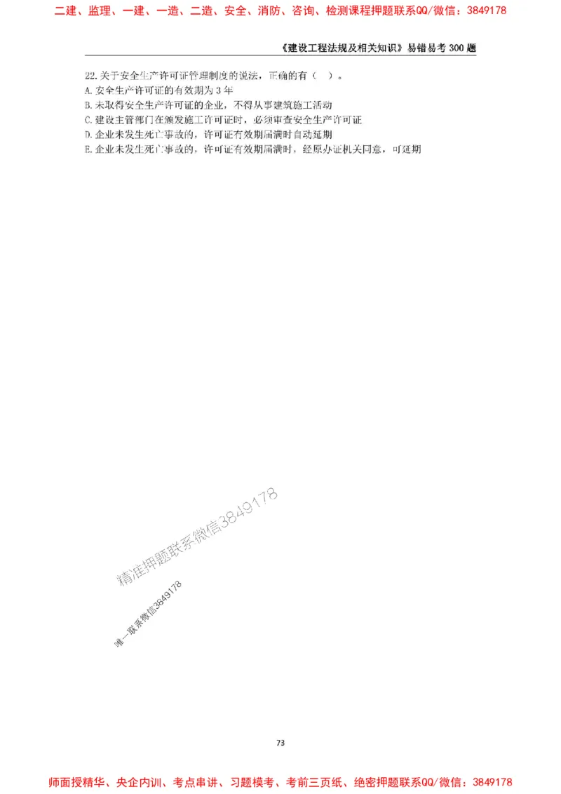 2025年一级建造师《建设工程法规及相关知识》易错易考300题_2026年一建法规_2025年一建法规SVIP_01-精华文档✿电子教材✿历年真题_24-法规《易错易考300题》SMR推荐