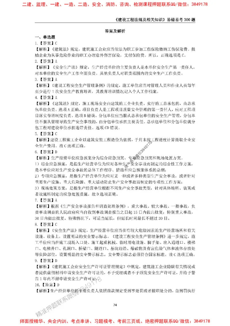 2025年一级建造师《建设工程法规及相关知识》易错易考300题_2026年一建法规_2025年一建法规SVIP_01-精华文档✿电子教材✿历年真题_24-法规《易错易考300题》SMR推荐