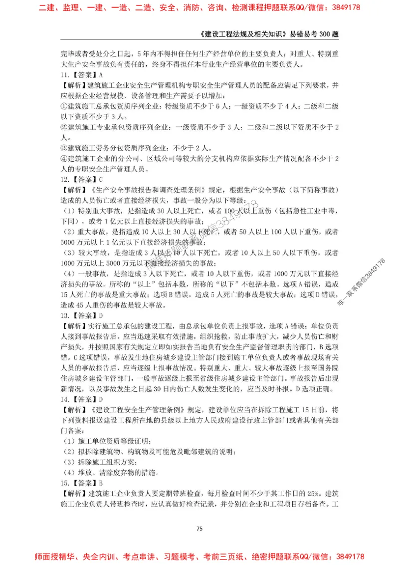 2025年一级建造师《建设工程法规及相关知识》易错易考300题_2026年一建法规_2025年一建法规SVIP_01-精华文档✿电子教材✿历年真题_24-法规《易错易考300题》SMR推荐