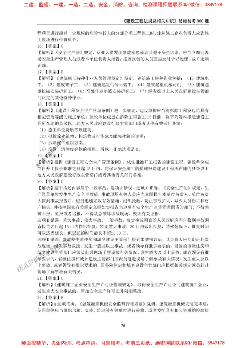 2025年一级建造师《建设工程法规及相关知识》易错易考300题_2026年一建法规_2025年一建法规SVIP_01-精华文档✿电子教材✿历年真题_24-法规《易错易考300题》SMR推荐