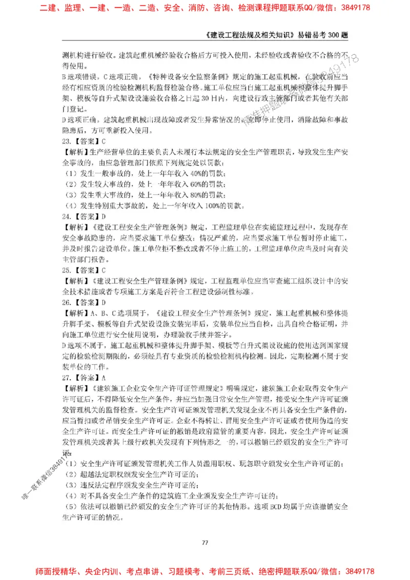 2025年一级建造师《建设工程法规及相关知识》易错易考300题_2026年一建法规_2025年一建法规SVIP_01-精华文档✿电子教材✿历年真题_24-法规《易错易考300题》SMR推荐