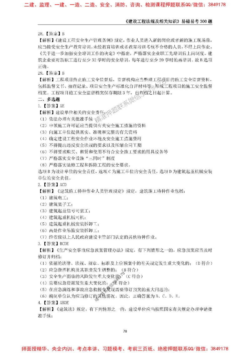 2025年一级建造师《建设工程法规及相关知识》易错易考300题_2026年一建法规_2025年一建法规SVIP_01-精华文档✿电子教材✿历年真题_24-法规《易错易考300题》SMR推荐