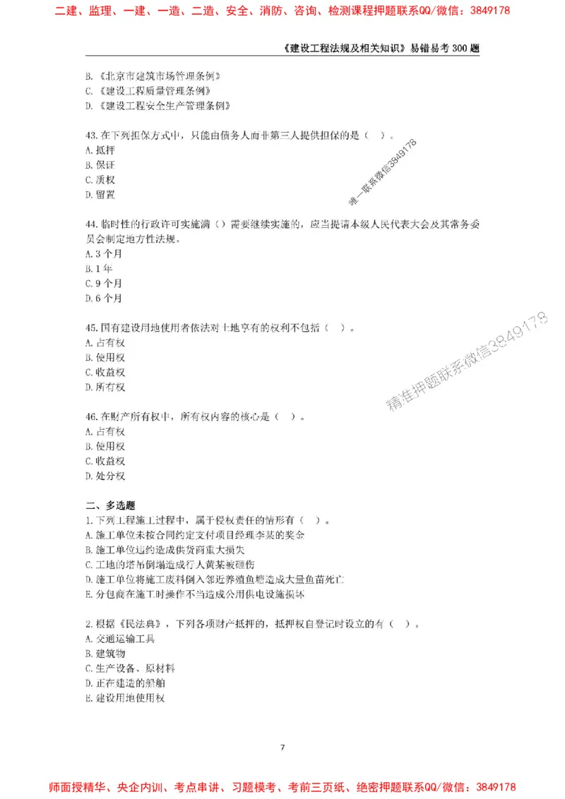 2025年一级建造师《建设工程法规及相关知识》易错易考300题_2026年一建法规_2025年一建法规SVIP_01-精华文档✿电子教材✿历年真题_24-法规《易错易考300题》SMR推荐