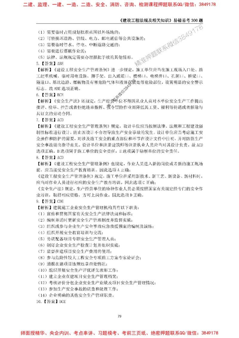 2025年一级建造师《建设工程法规及相关知识》易错易考300题_2026年一建法规_2025年一建法规SVIP_01-精华文档✿电子教材✿历年真题_24-法规《易错易考300题》SMR推荐