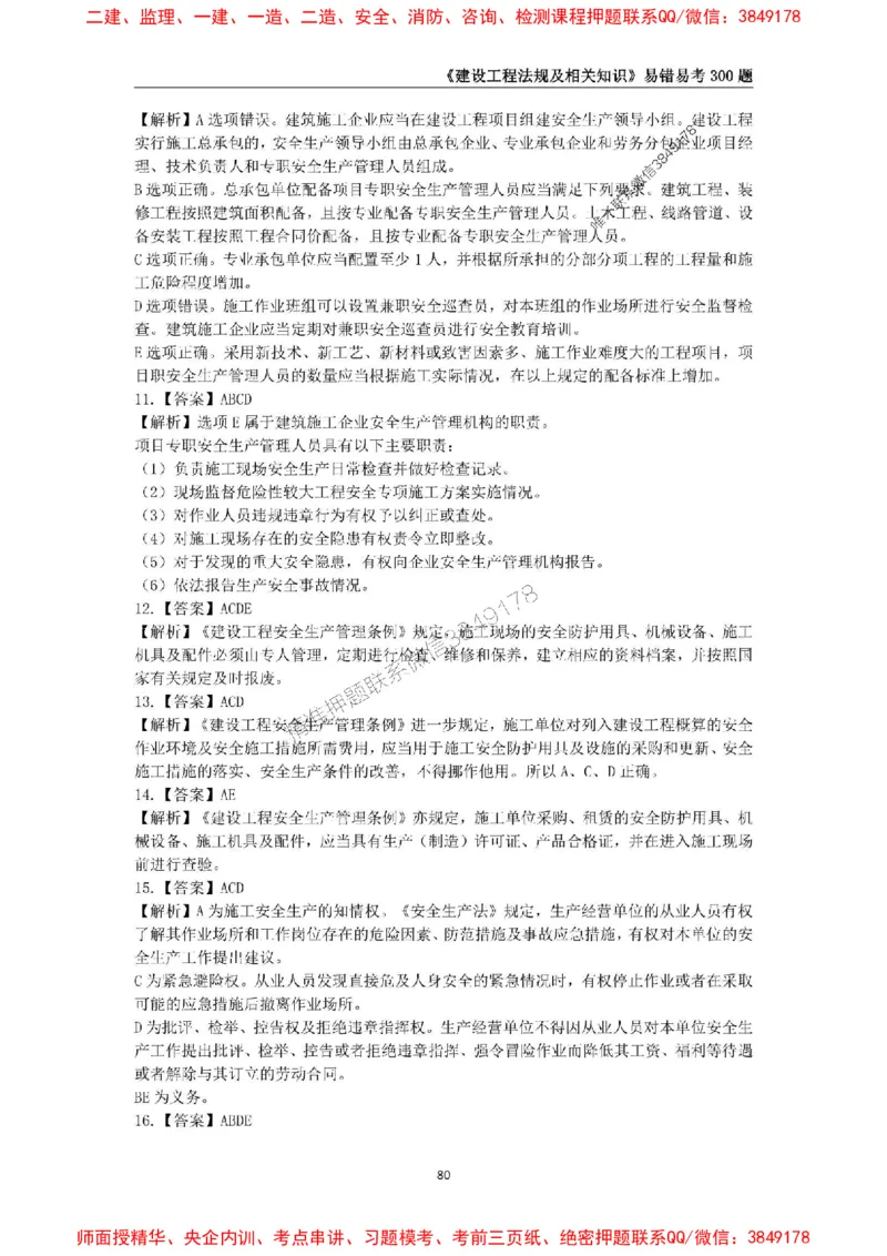 2025年一级建造师《建设工程法规及相关知识》易错易考300题_2026年一建法规_2025年一建法规SVIP_01-精华文档✿电子教材✿历年真题_24-法规《易错易考300题》SMR推荐