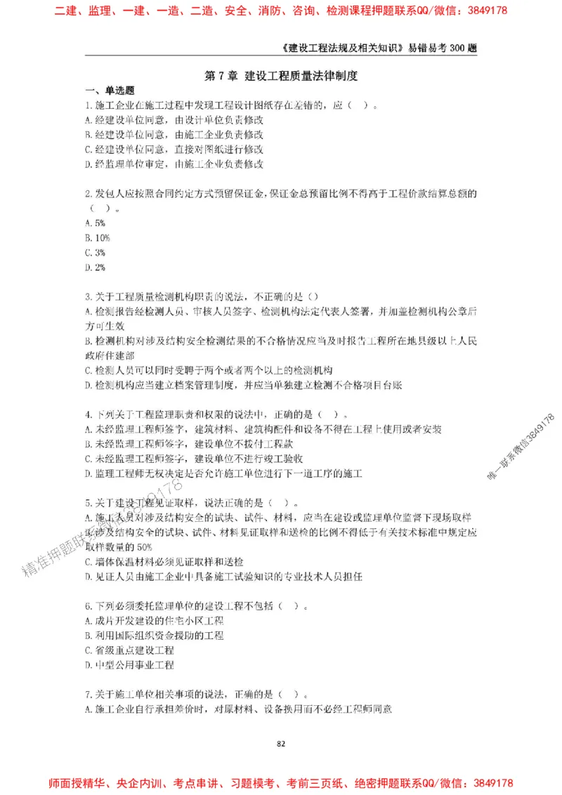 2025年一级建造师《建设工程法规及相关知识》易错易考300题_2026年一建法规_2025年一建法规SVIP_01-精华文档✿电子教材✿历年真题_24-法规《易错易考300题》SMR推荐