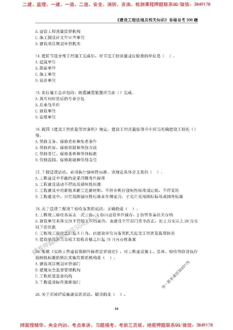 2025年一级建造师《建设工程法规及相关知识》易错易考300题_2026年一建法规_2025年一建法规SVIP_01-精华文档✿电子教材✿历年真题_24-法规《易错易考300题》SMR推荐