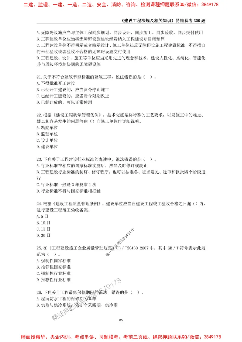 2025年一级建造师《建设工程法规及相关知识》易错易考300题_2026年一建法规_2025年一建法规SVIP_01-精华文档✿电子教材✿历年真题_24-法规《易错易考300题》SMR推荐