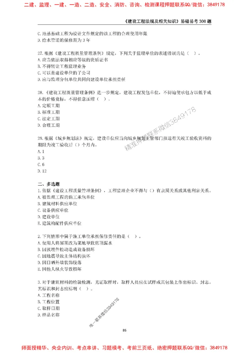 2025年一级建造师《建设工程法规及相关知识》易错易考300题_2026年一建法规_2025年一建法规SVIP_01-精华文档✿电子教材✿历年真题_24-法规《易错易考300题》SMR推荐