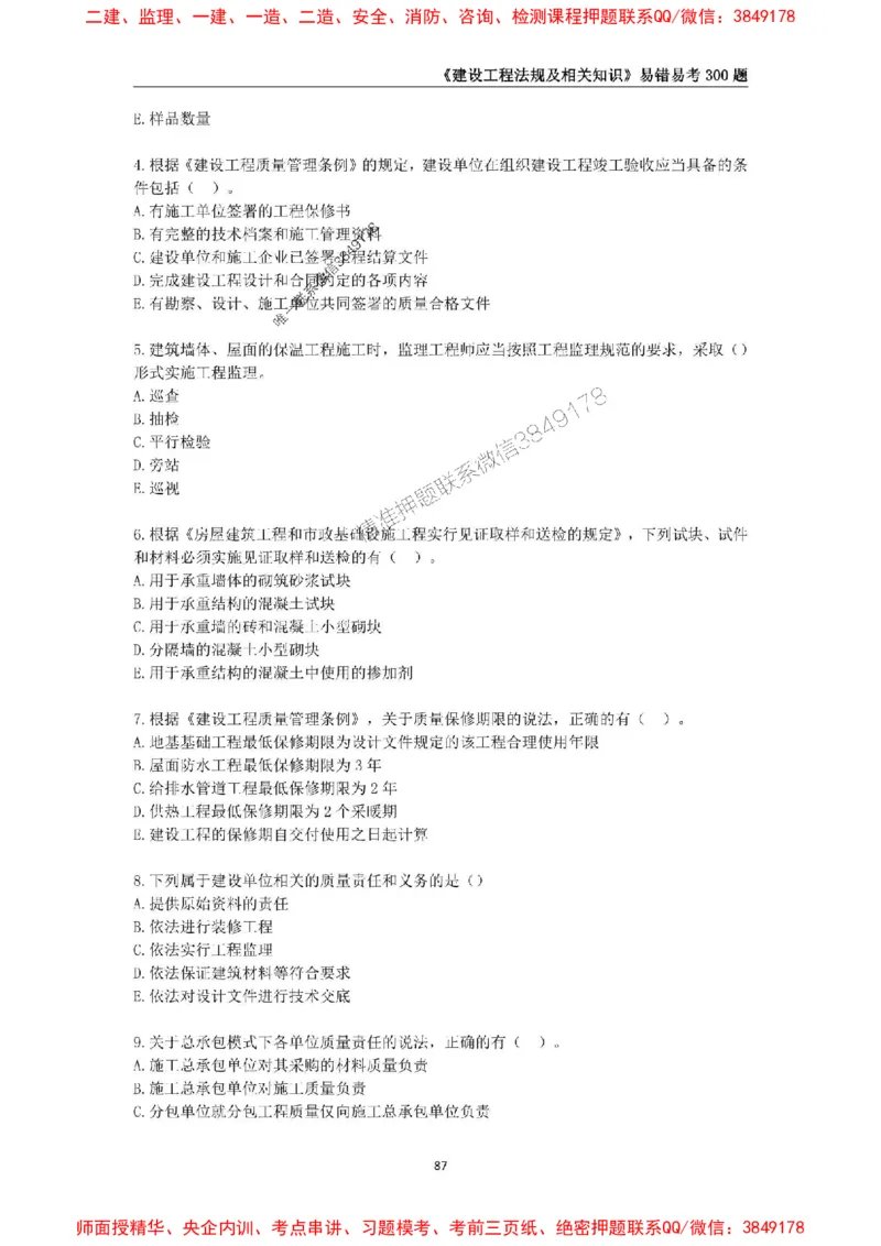 2025年一级建造师《建设工程法规及相关知识》易错易考300题_2026年一建法规_2025年一建法规SVIP_01-精华文档✿电子教材✿历年真题_24-法规《易错易考300题》SMR推荐