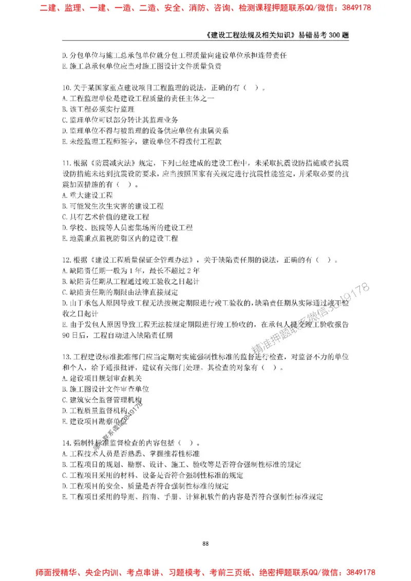 2025年一级建造师《建设工程法规及相关知识》易错易考300题_2026年一建法规_2025年一建法规SVIP_01-精华文档✿电子教材✿历年真题_24-法规《易错易考300题》SMR推荐