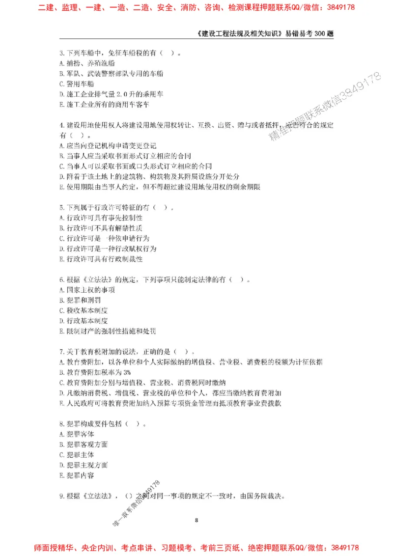 2025年一级建造师《建设工程法规及相关知识》易错易考300题_2026年一建法规_2025年一建法规SVIP_01-精华文档✿电子教材✿历年真题_24-法规《易错易考300题》SMR推荐