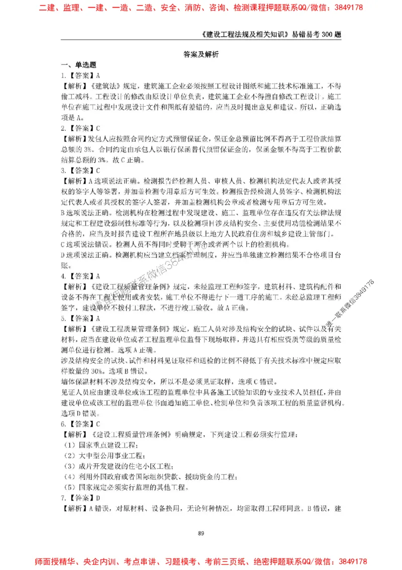 2025年一级建造师《建设工程法规及相关知识》易错易考300题_2026年一建法规_2025年一建法规SVIP_01-精华文档✿电子教材✿历年真题_24-法规《易错易考300题》SMR推荐