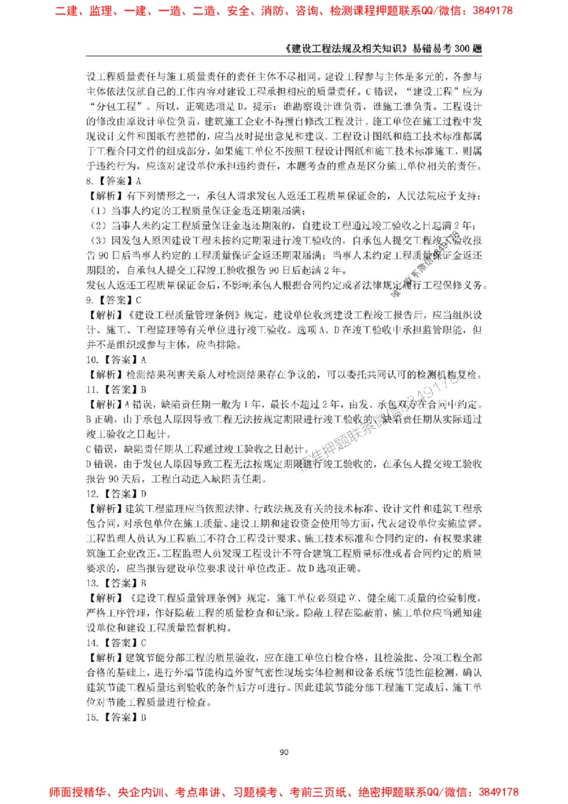 2025年一级建造师《建设工程法规及相关知识》易错易考300题_2026年一建法规_2025年一建法规SVIP_01-精华文档✿电子教材✿历年真题_24-法规《易错易考300题》SMR推荐