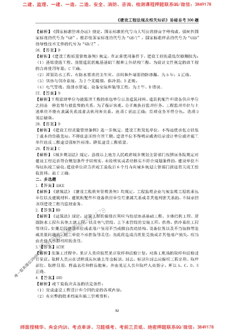 2025年一级建造师《建设工程法规及相关知识》易错易考300题_2026年一建法规_2025年一建法规SVIP_01-精华文档✿电子教材✿历年真题_24-法规《易错易考300题》SMR推荐