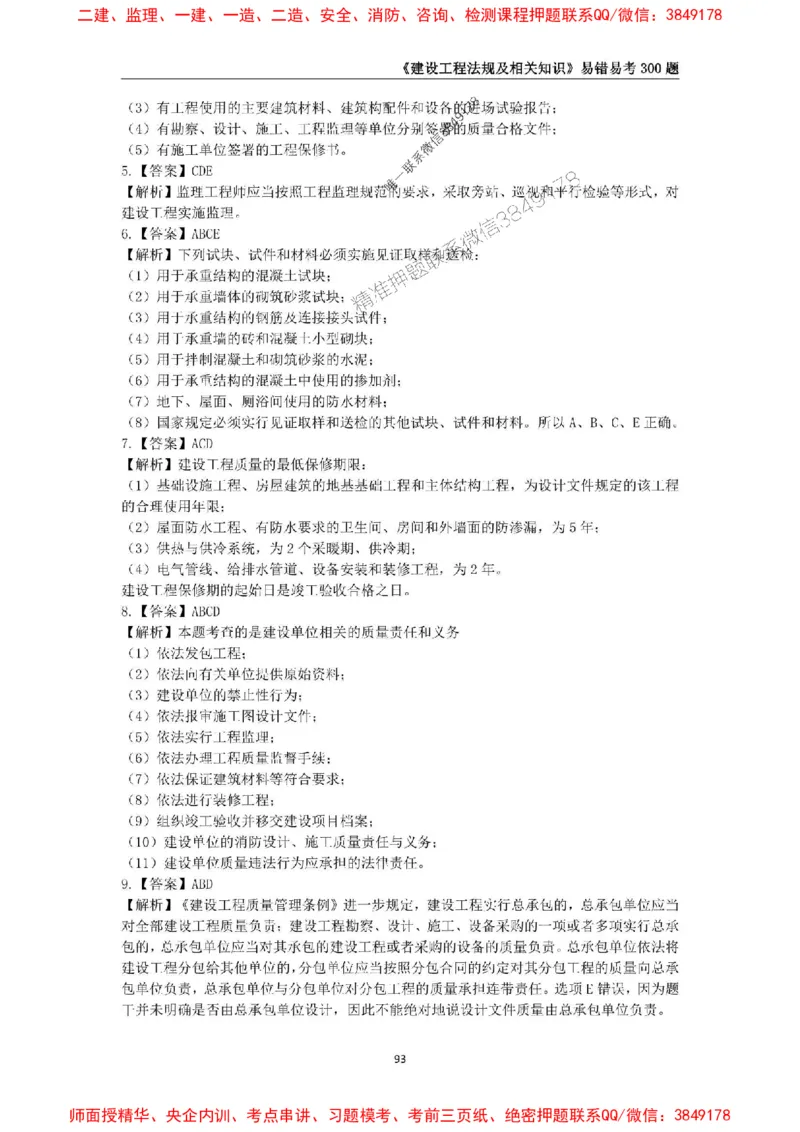 2025年一级建造师《建设工程法规及相关知识》易错易考300题_2026年一建法规_2025年一建法规SVIP_01-精华文档✿电子教材✿历年真题_24-法规《易错易考300题》SMR推荐