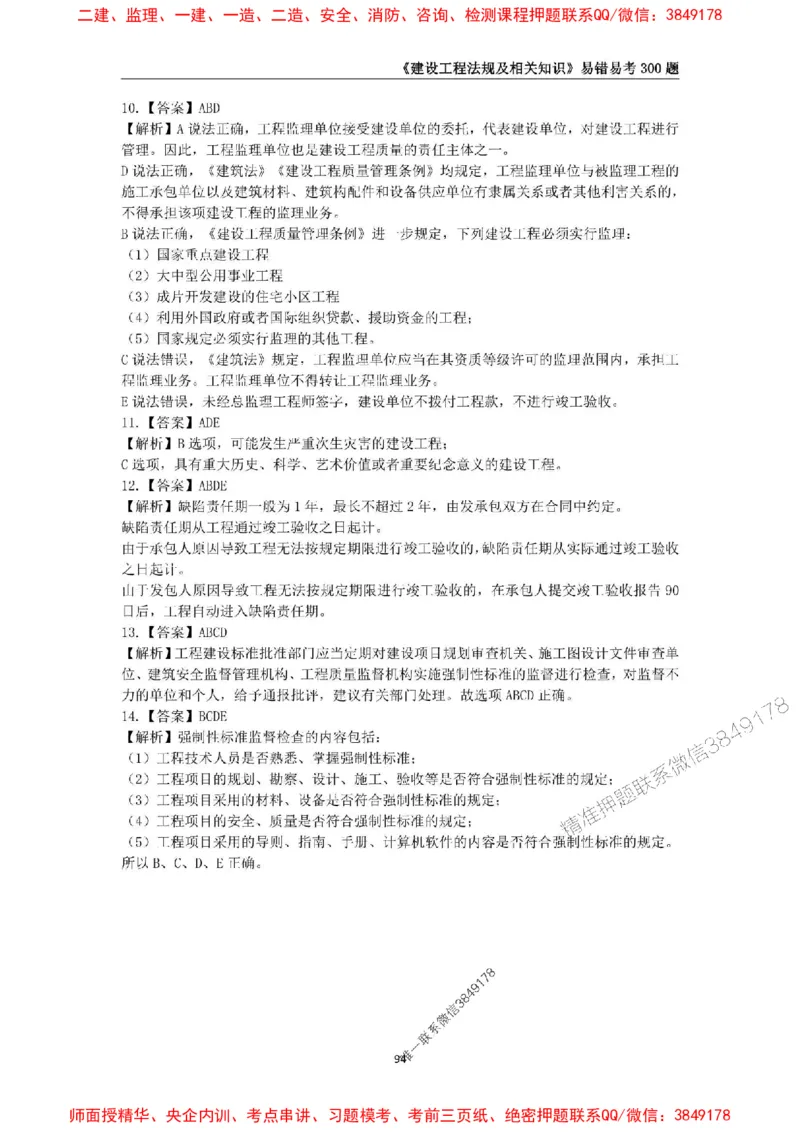 2025年一级建造师《建设工程法规及相关知识》易错易考300题_2026年一建法规_2025年一建法规SVIP_01-精华文档✿电子教材✿历年真题_24-法规《易错易考300题》SMR推荐