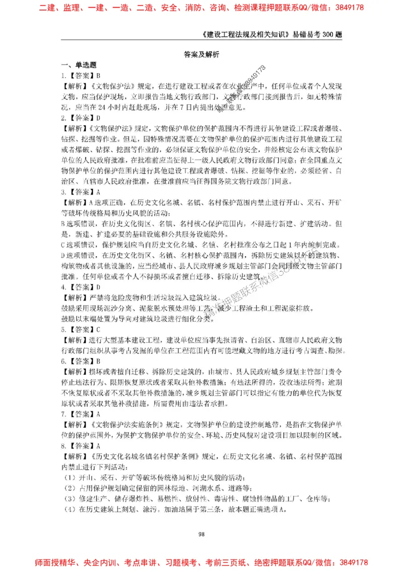 2025年一级建造师《建设工程法规及相关知识》易错易考300题_2026年一建法规_2025年一建法规SVIP_01-精华文档✿电子教材✿历年真题_24-法规《易错易考300题》SMR推荐