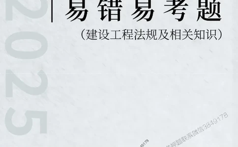 2025年一级建造师《建设工程法规及相关知识》易错易考300题_2026年一建法规_2025年一建法规SVIP_01-精华文档✿电子教材✿历年真题_24-法规《易错易考300题》SMR推荐