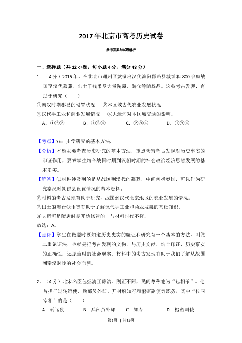 2017年高考历史试卷（北京）（解析卷）_历史历年高考真题_新&middot;Word版2008-2025&middot;高考历史真题_历史（按年份分类）2008-2025_2017&middot;历史高考真题