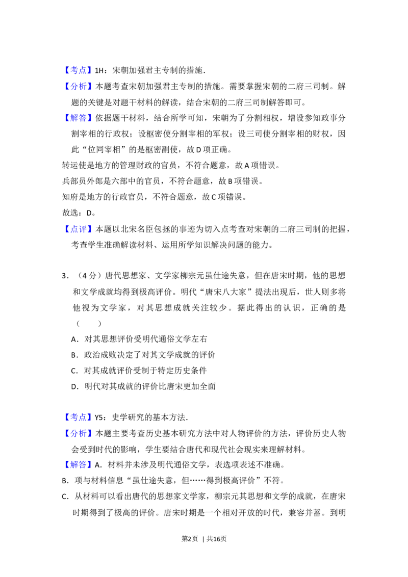 2017年高考历史试卷（北京）（解析卷）_历史历年高考真题_新&middot;Word版2008-2025&middot;高考历史真题_历史（按年份分类）2008-2025_2017&middot;历史高考真题