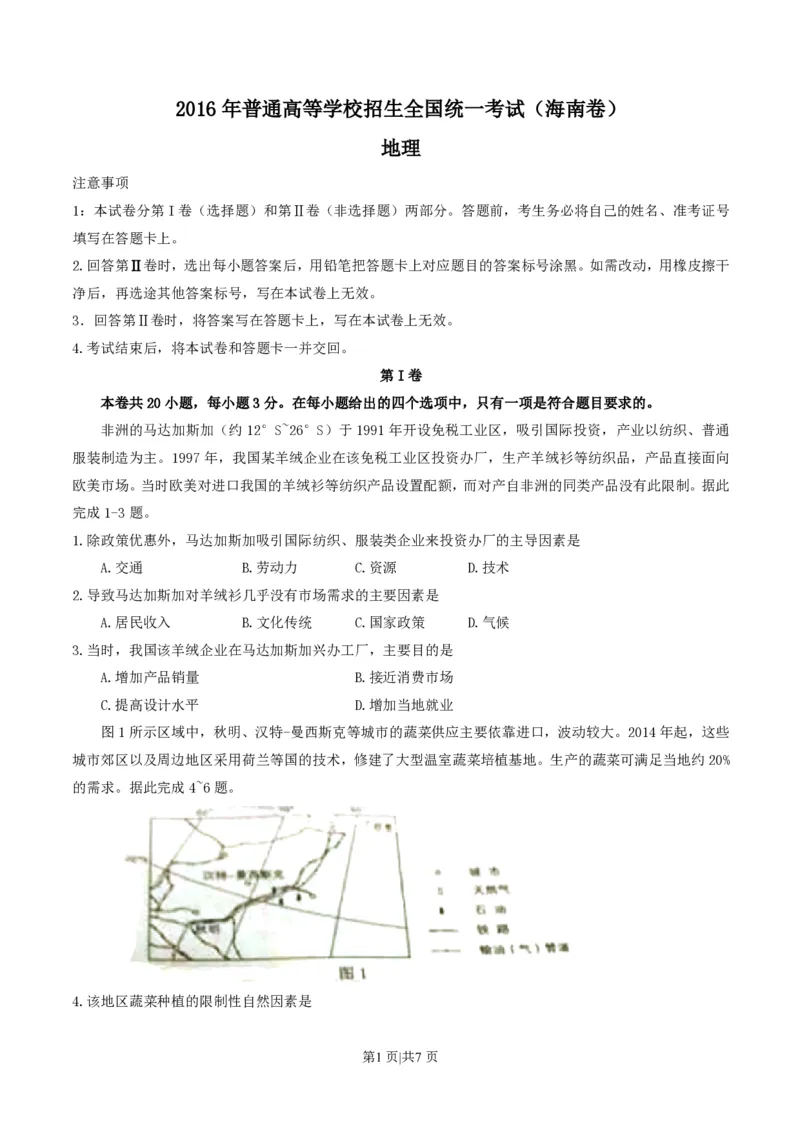 2016年高考地理试卷（海南）（空白卷）_地理历年高考真题_新&middot;PDF版2008-2025&middot;高考地理真题_地理（按省份分类）2008-2025_2008-2024&middot;（海南）地理高考真题