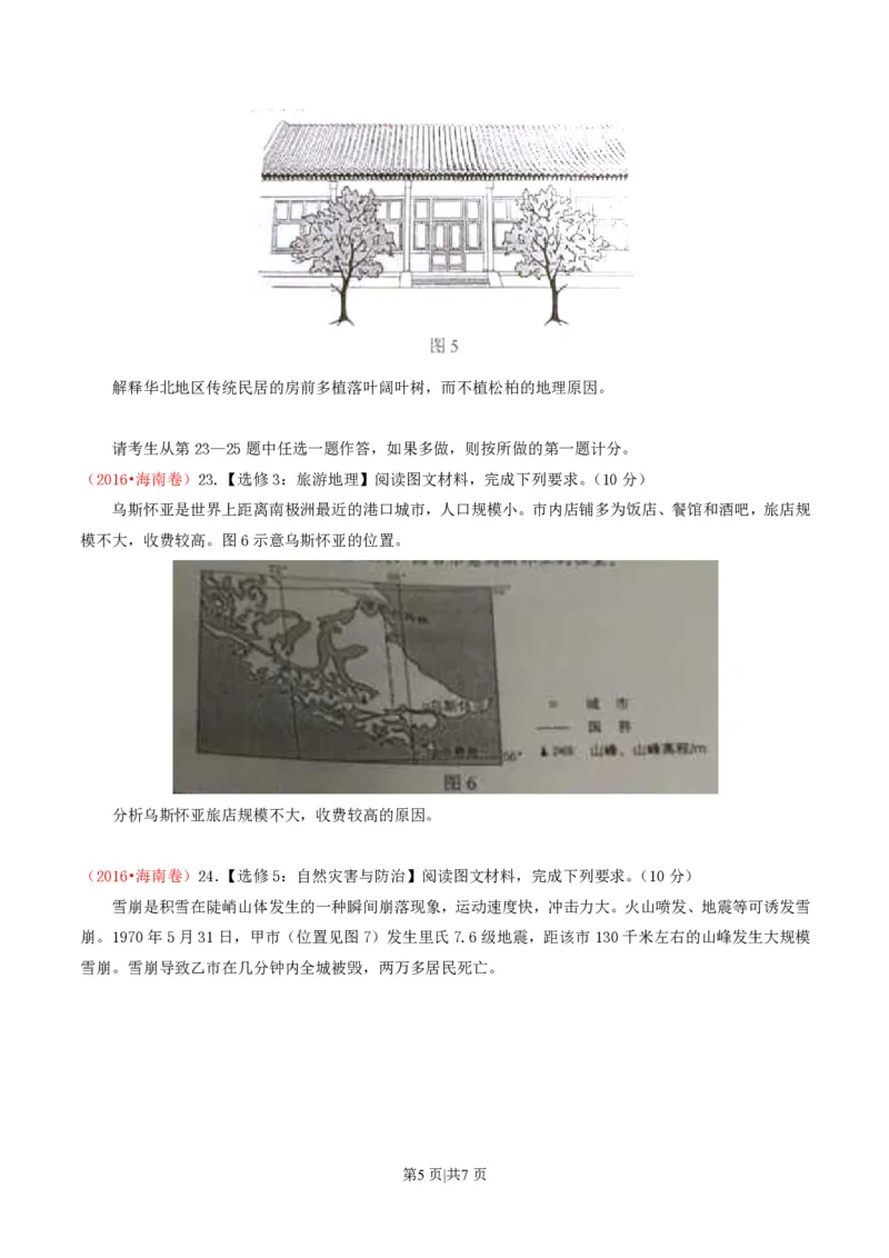 2016年高考地理试卷（海南）（空白卷）_地理历年高考真题_新&middot;PDF版2008-2025&middot;高考地理真题_地理（按省份分类）2008-2025_2008-2024&middot;（海南）地理高考真题