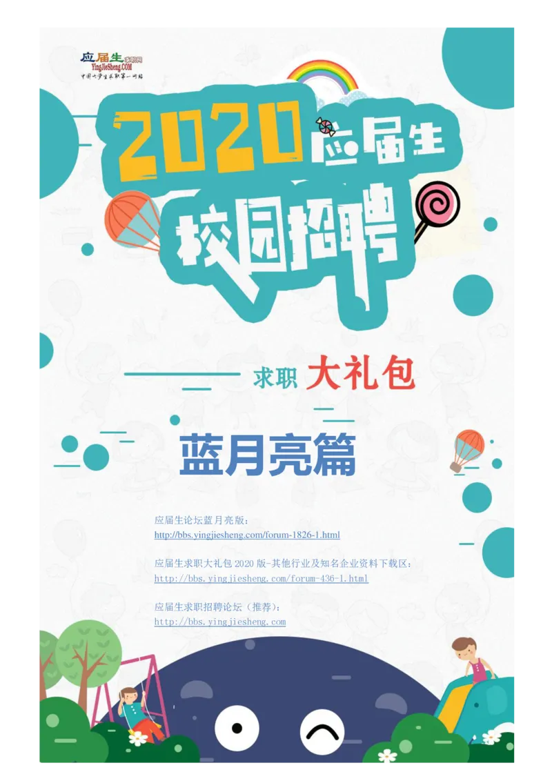蓝月亮2020校招求职大礼包_2025春招题库汇总_快消题库-2_2023快消合集(17家持续更新中）_全球500强快消公司_快消大礼包