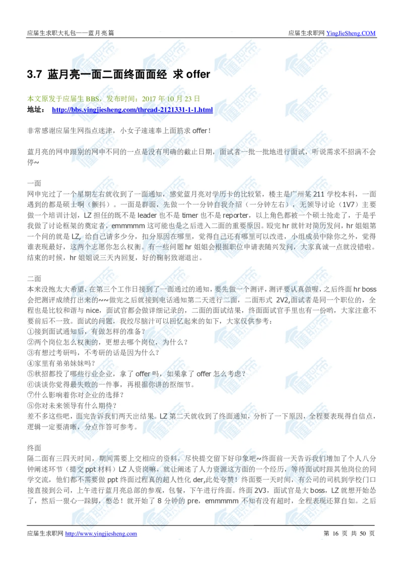 蓝月亮2020校招求职大礼包_2025春招题库汇总_快消题库-2_2023快消合集(17家持续更新中）_全球500强快消公司_快消大礼包