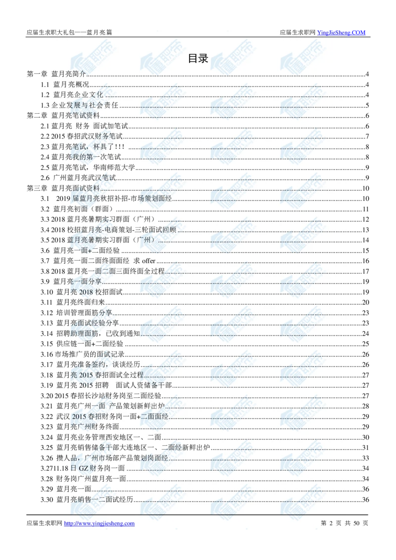 蓝月亮2020校招求职大礼包_2025春招题库汇总_快消题库-2_2023快消合集(17家持续更新中）_全球500强快消公司_快消大礼包