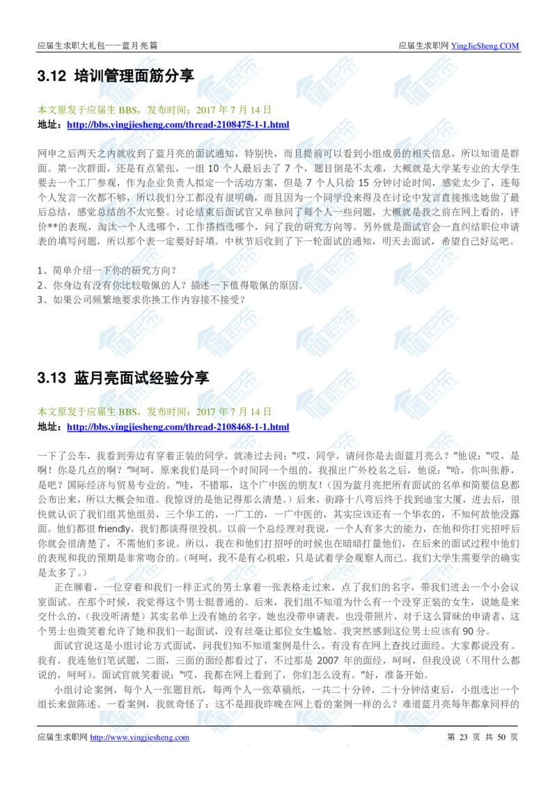 蓝月亮2020校招求职大礼包_2025春招题库汇总_快消题库-2_2023快消合集(17家持续更新中）_全球500强快消公司_快消大礼包