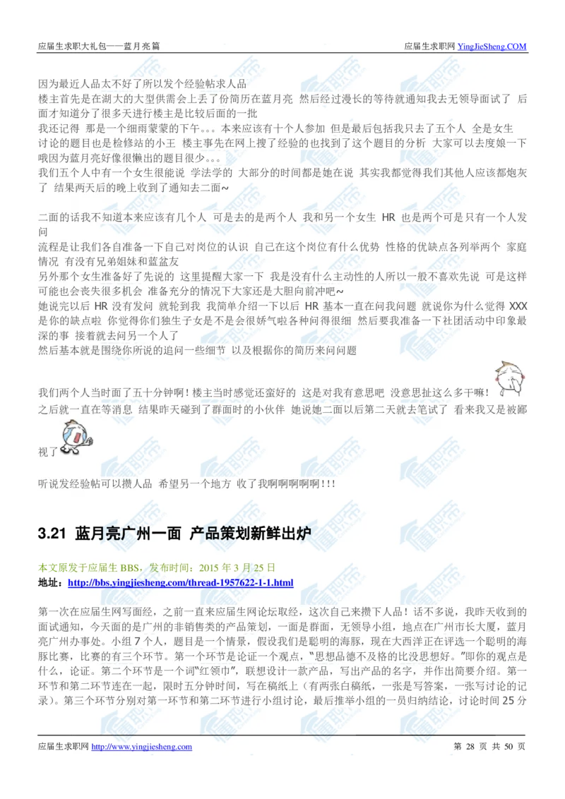 蓝月亮2020校招求职大礼包_2025春招题库汇总_快消题库-2_2023快消合集(17家持续更新中）_全球500强快消公司_快消大礼包
