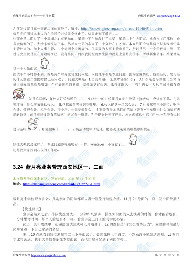 蓝月亮2020校招求职大礼包_2025春招题库汇总_快消题库-2_2023快消合集(17家持续更新中）_全球500强快消公司_快消大礼包