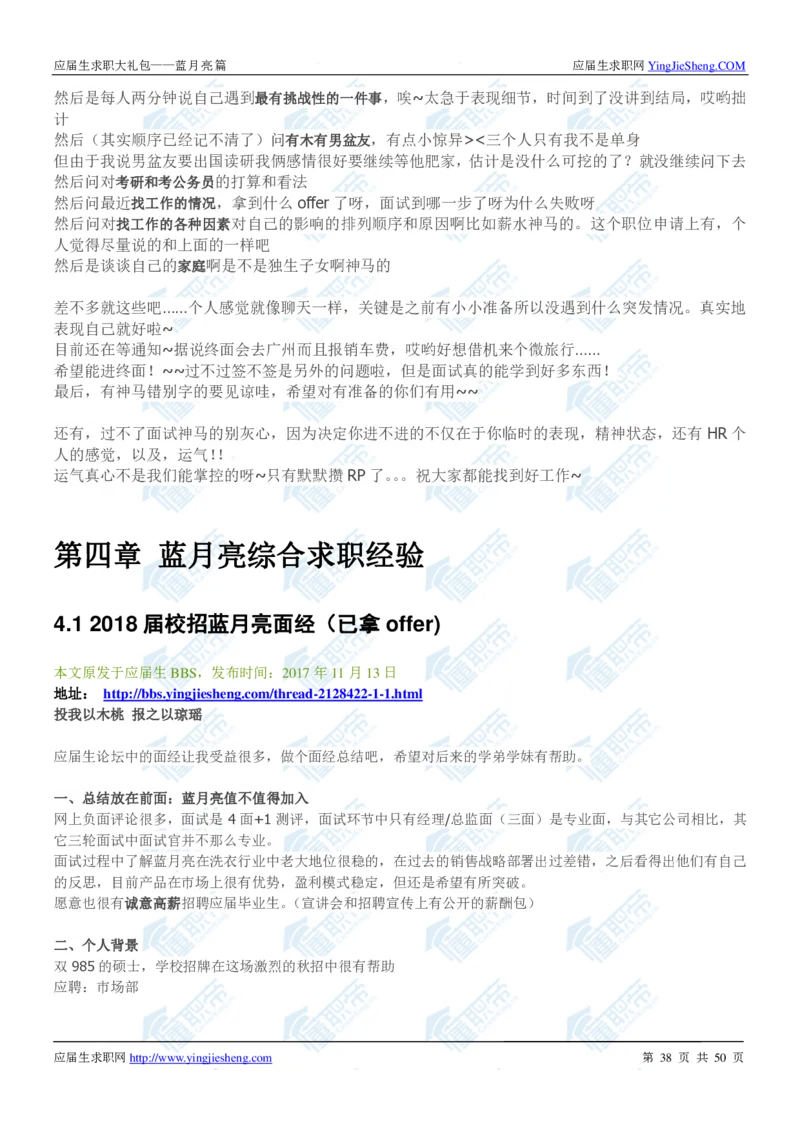 蓝月亮2020校招求职大礼包_2025春招题库汇总_快消题库-2_2023快消合集(17家持续更新中）_全球500强快消公司_快消大礼包