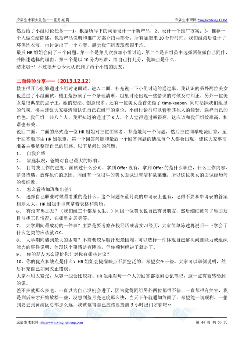 蓝月亮2020校招求职大礼包_2025春招题库汇总_快消题库-2_2023快消合集(17家持续更新中）_全球500强快消公司_快消大礼包