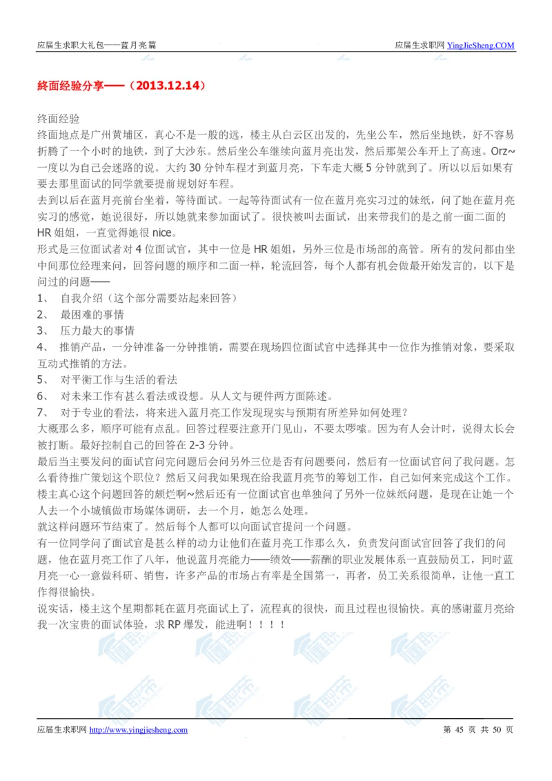 蓝月亮2020校招求职大礼包_2025春招题库汇总_快消题库-2_2023快消合集(17家持续更新中）_全球500强快消公司_快消大礼包