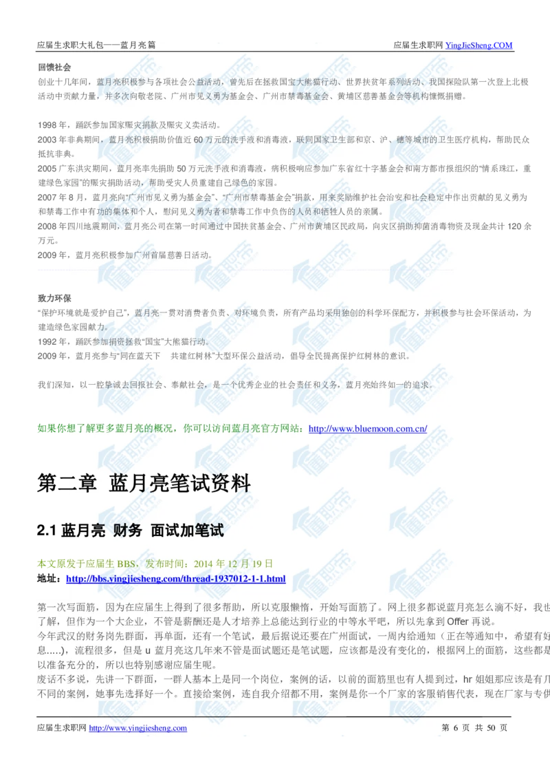 蓝月亮2020校招求职大礼包_2025春招题库汇总_快消题库-2_2023快消合集(17家持续更新中）_全球500强快消公司_快消大礼包