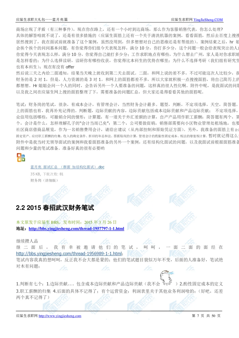 蓝月亮2020校招求职大礼包_2025春招题库汇总_快消题库-2_2023快消合集(17家持续更新中）_全球500强快消公司_快消大礼包