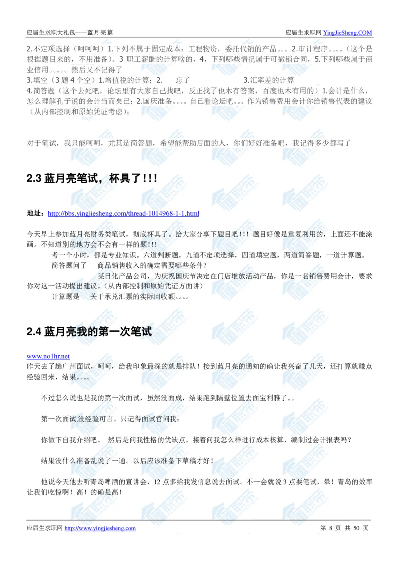 蓝月亮2020校招求职大礼包_2025春招题库汇总_快消题库-2_2023快消合集(17家持续更新中）_全球500强快消公司_快消大礼包