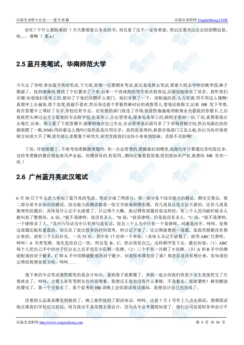 蓝月亮2020校招求职大礼包_2025春招题库汇总_快消题库-2_2023快消合集(17家持续更新中）_全球500强快消公司_快消大礼包