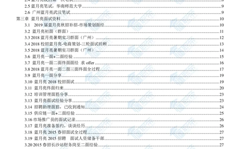 蓝月亮2020校招求职大礼包_2025春招题库汇总_快消题库-2_2023快消合集(17家持续更新中）_全球500强快消公司_快消大礼包