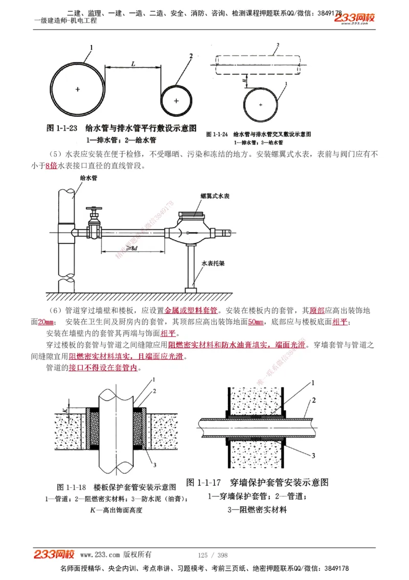 1-68_2026年一级建造师_2026年一建机电_2025年一建机电SVIP_02-基础精讲✿高端面授✿深度强化_18-机电《教材精讲班》王子初、王克233_王克_讲义