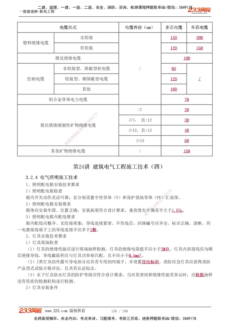 1-68_2026年一级建造师_2026年一建机电_2025年一建机电SVIP_02-基础精讲✿高端面授✿深度强化_18-机电《教材精讲班》王子初、王克233_王克_讲义