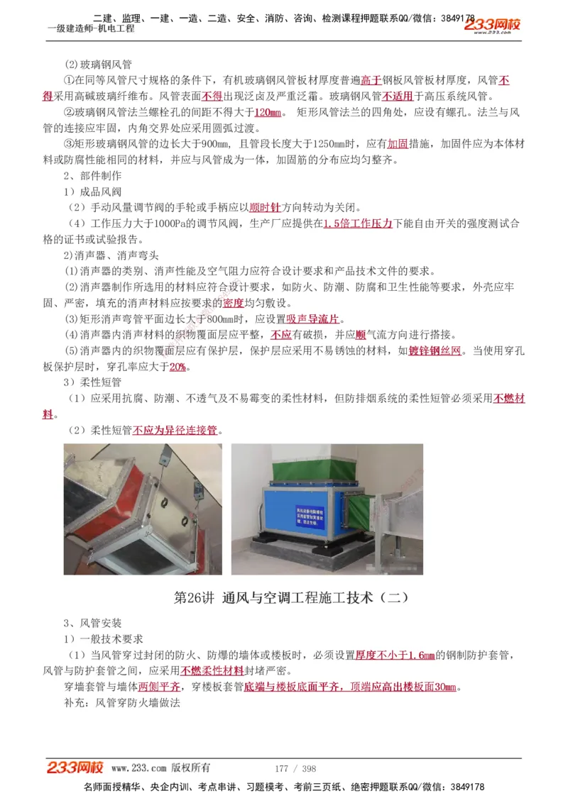 1-68_2026年一级建造师_2026年一建机电_2025年一建机电SVIP_02-基础精讲✿高端面授✿深度强化_18-机电《教材精讲班》王子初、王克233_王克_讲义