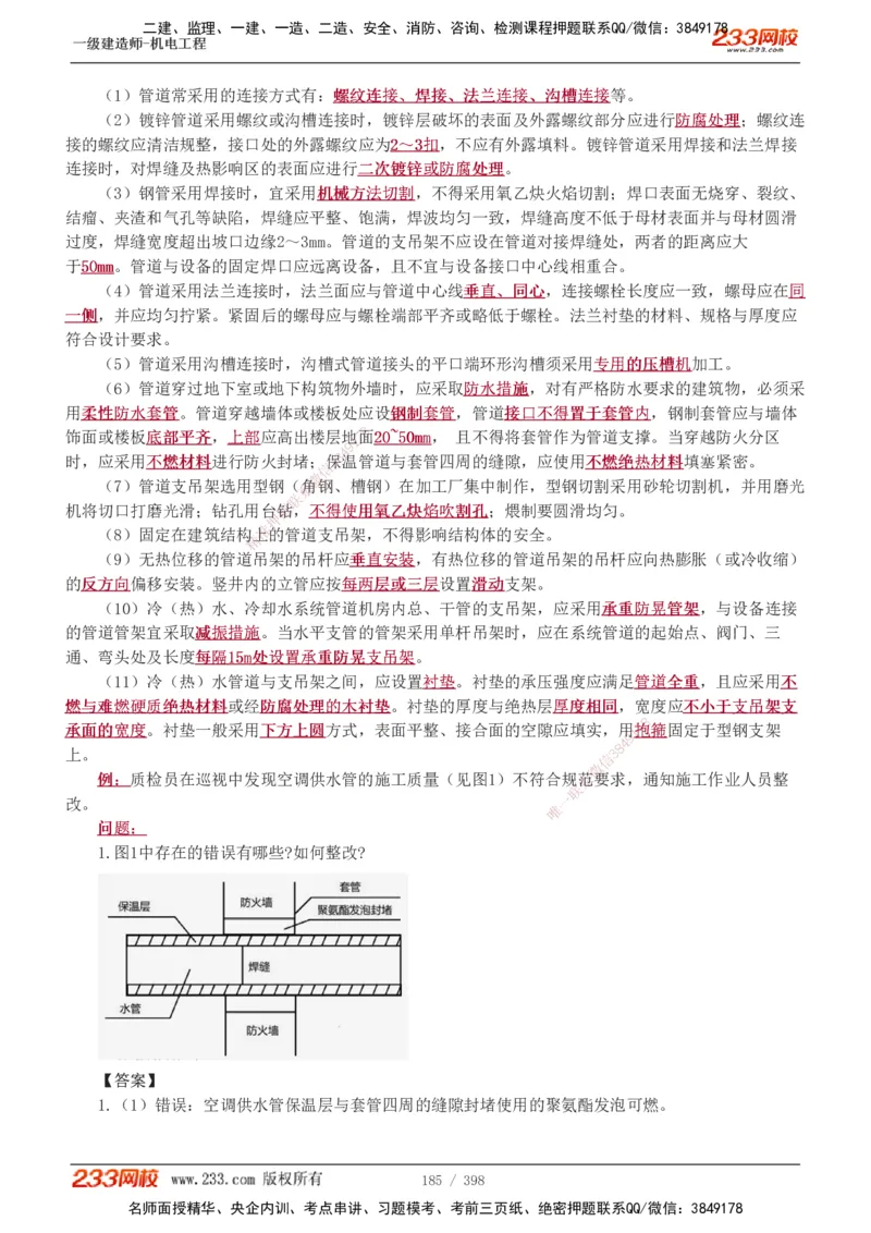 1-68_2026年一级建造师_2026年一建机电_2025年一建机电SVIP_02-基础精讲✿高端面授✿深度强化_18-机电《教材精讲班》王子初、王克233_王克_讲义