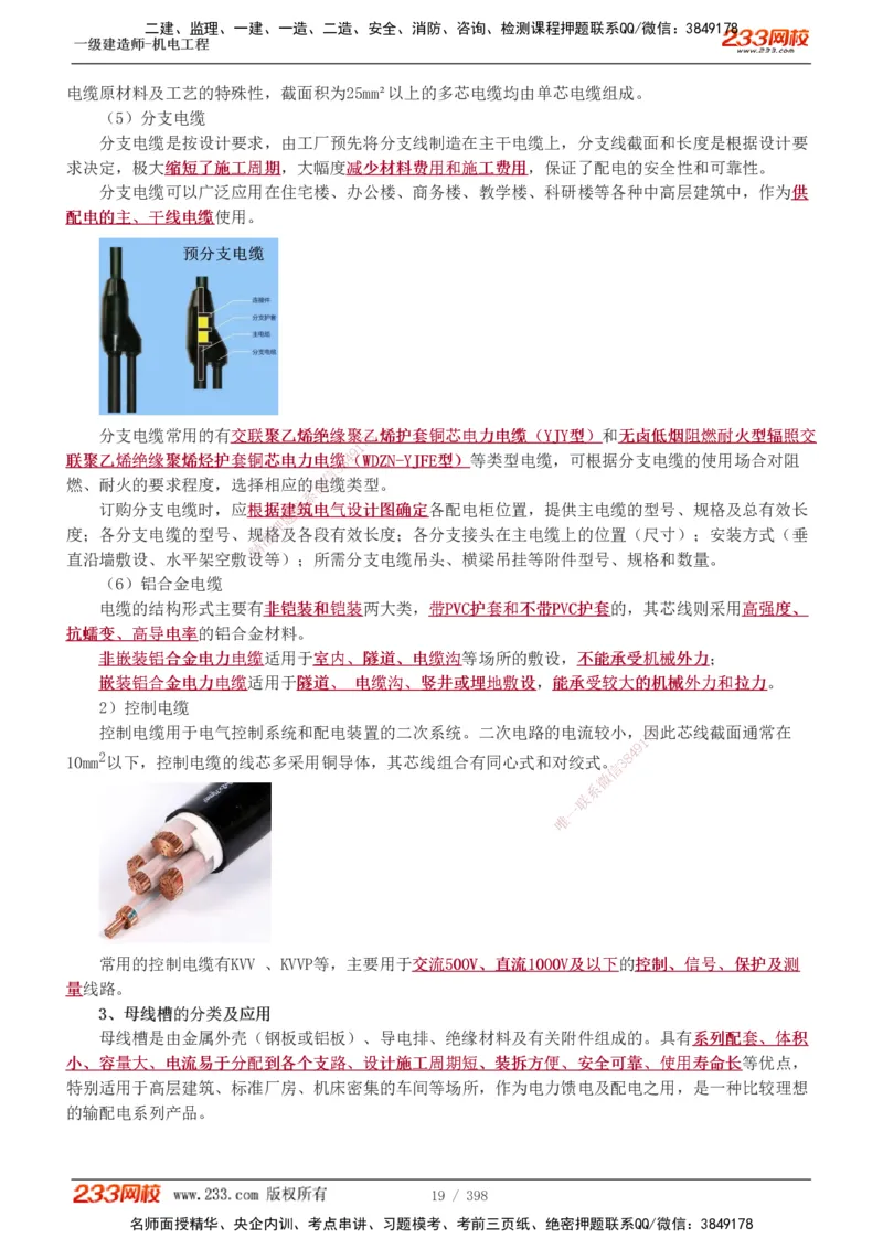 1-68_2026年一级建造师_2026年一建机电_2025年一建机电SVIP_02-基础精讲✿高端面授✿深度强化_18-机电《教材精讲班》王子初、王克233_王克_讲义