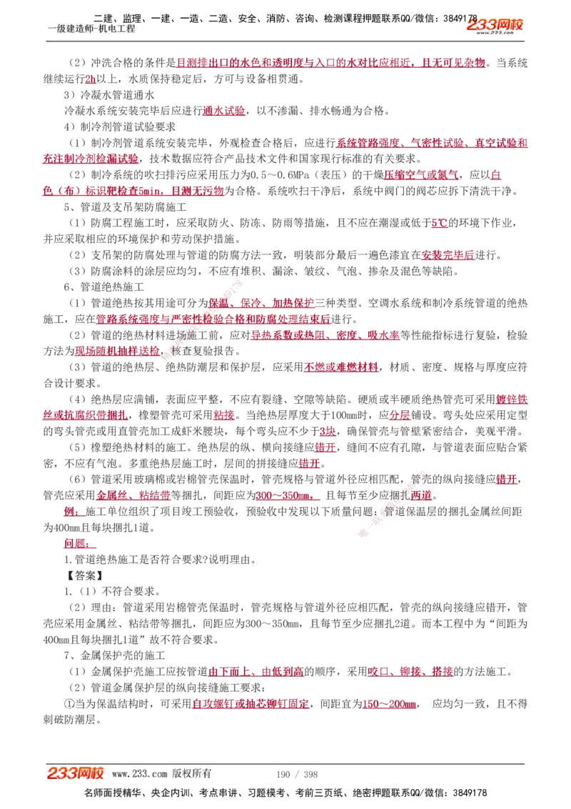 1-68_2026年一级建造师_2026年一建机电_2025年一建机电SVIP_02-基础精讲✿高端面授✿深度强化_18-机电《教材精讲班》王子初、王克233_王克_讲义