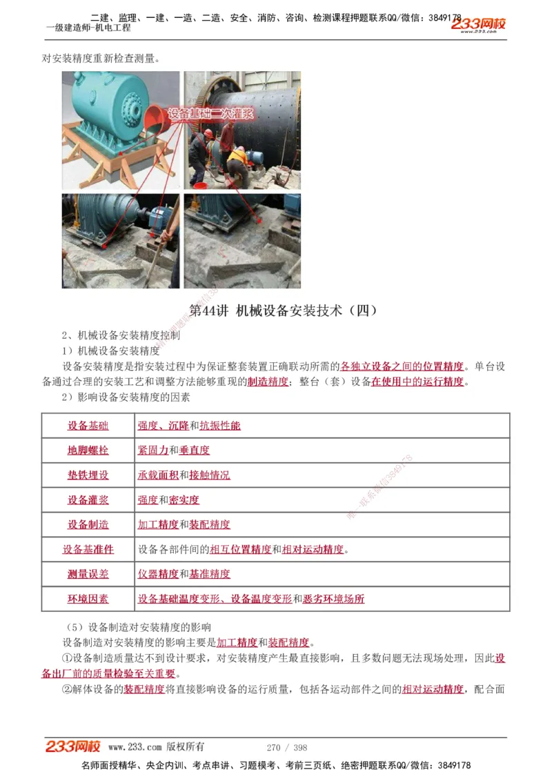 1-68_2026年一级建造师_2026年一建机电_2025年一建机电SVIP_02-基础精讲✿高端面授✿深度强化_18-机电《教材精讲班》王子初、王克233_王克_讲义