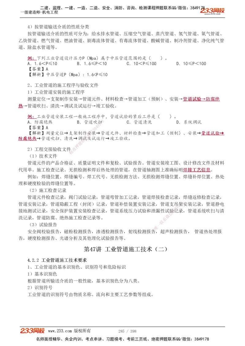 1-68_2026年一级建造师_2026年一建机电_2025年一建机电SVIP_02-基础精讲✿高端面授✿深度强化_18-机电《教材精讲班》王子初、王克233_王克_讲义