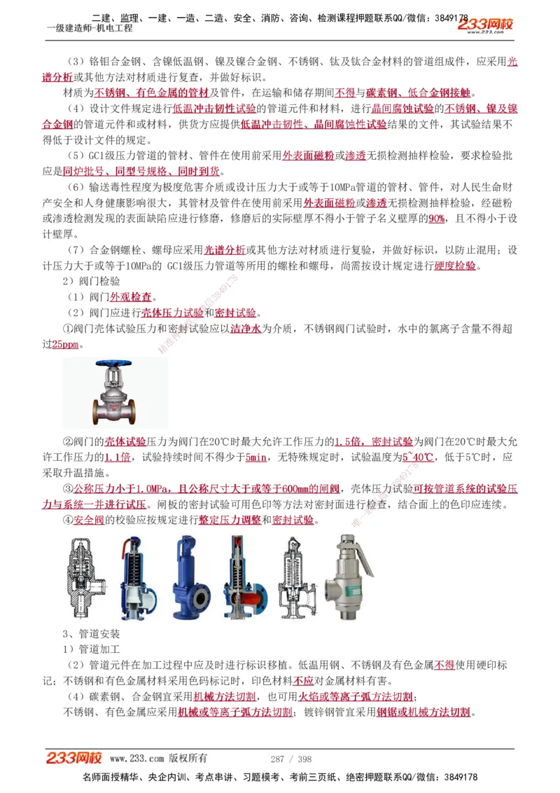 1-68_2026年一级建造师_2026年一建机电_2025年一建机电SVIP_02-基础精讲✿高端面授✿深度强化_18-机电《教材精讲班》王子初、王克233_王克_讲义
